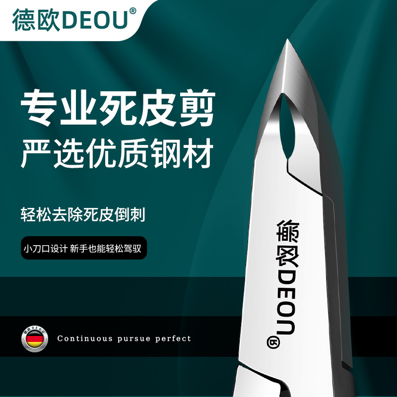 德欧DEOU美甲店同款护理死皮剪