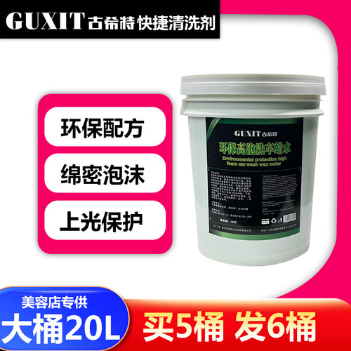 GUXIT古希特蜡水速效洗车液汽车泡沫清洗剂去污上光美容店用20L大