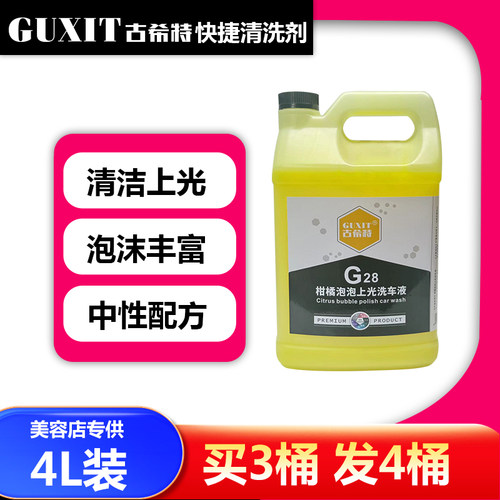 超浓缩洗车液GUXIT上光