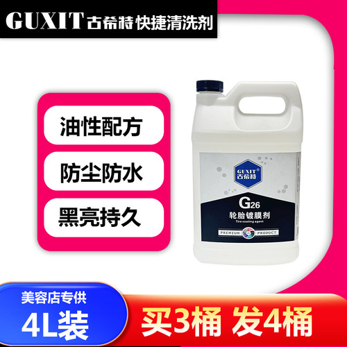 GUXIT古希特轮胎镀膜剂光亮持久镀膜液保护车胎保养蜡上光防老化