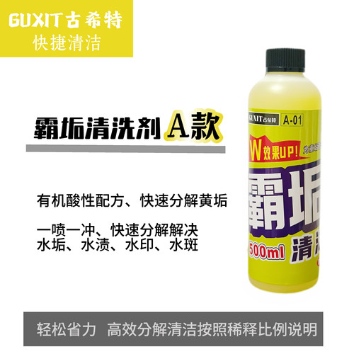古希特霸垢A款酸性清洗剂重黄垢黄斑汽车顽固水印水渍清剂