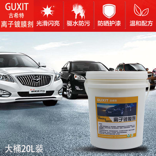 GUXIT古希特汽车离子镀膜剂 大桶装离子驱水镀膜剂 上光水蜡驱水