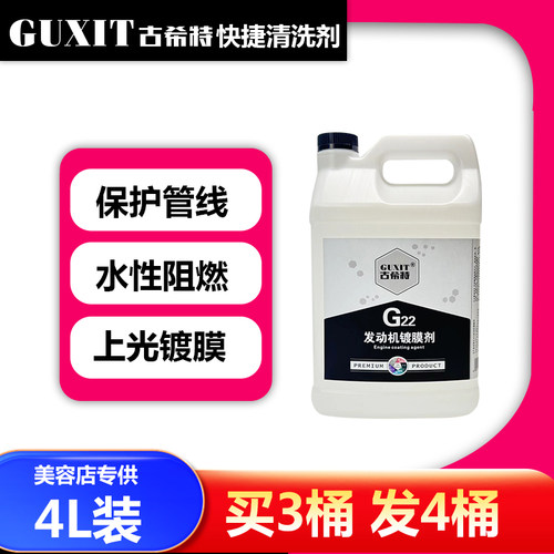 GUXIT古希特发动机镀膜剂机舱上光防尘保护液美容护理蜡防尘抗污4