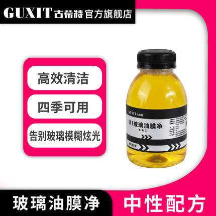 古希特玻璃油膜净免施工雨刮水清洁剂