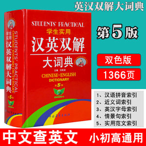 【正版词典】学生实用汉英双解大词典汉译英初中高中英语字典大学四六级牛津高阶英汉双解大词典第8八版工具书英汉英语词典字典