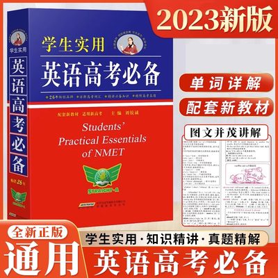 2024学生实用英语高考必备刘锐诚2023版 高中英语词典高考英语词汇手册必背单词字典基础知识大全语法全解英语复习