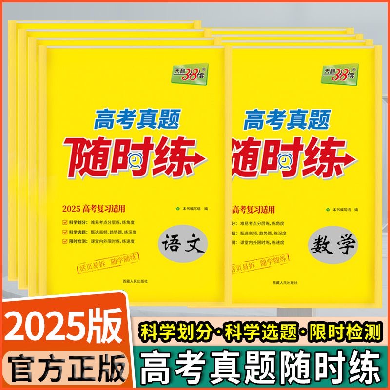 高考真题随时练高中练习天利38套