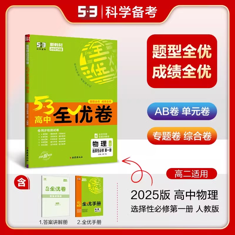 【配套新教材】曲一线官方正品 2025版53高中全优卷物理人教版选择性必修第一册高二试卷5年高考3年模拟同步单元训练试卷