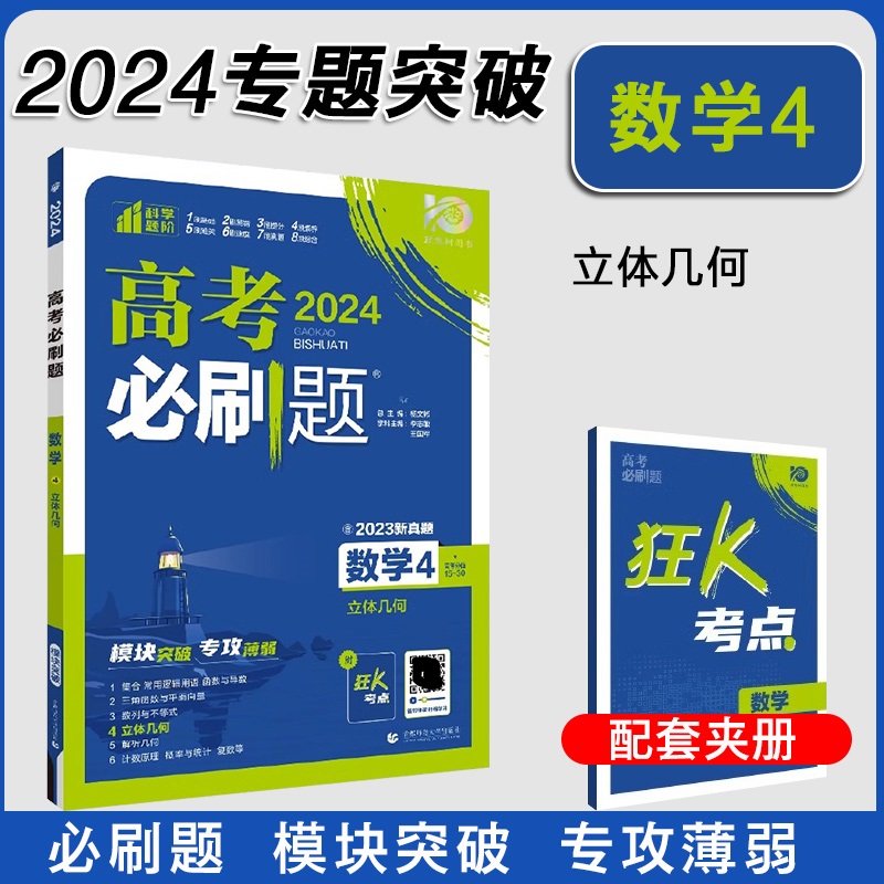 通用版 2024版高考必刷题高考数学4立体几何高中数学必修二专项训练含选修高考数学真题模拟专题训练高中必刷题数学必修二_虎窝淘