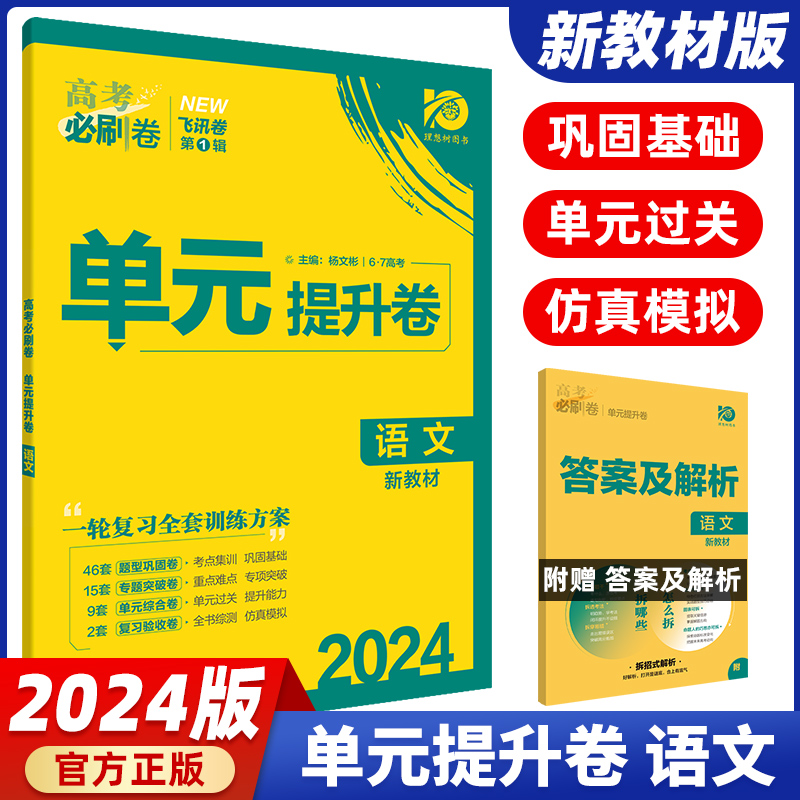 新高考2024版高考必刷卷单元提升卷语文高考一轮复习高三高考语文试卷复习资料高考必刷卷语文单元检测卷高中语文单元专题训练