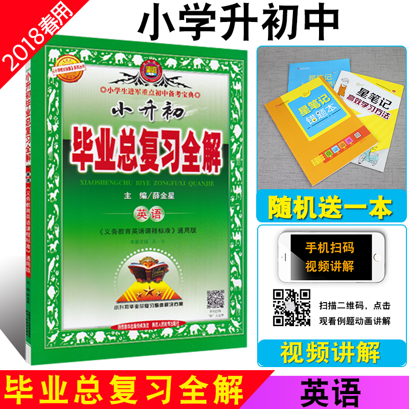 【買1送13】2018版小升初畢業總復習全解英語 小學6六年級升學英語總復習資料 義務教育課程標準通用版 小學教材全解升學總復習
