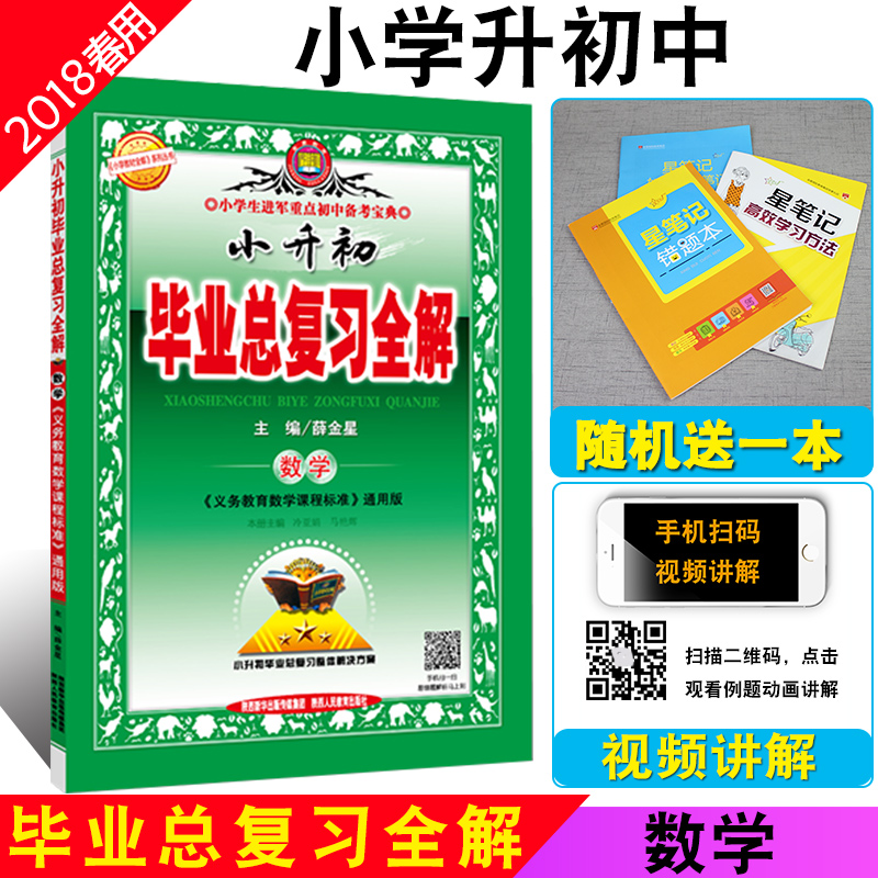 【買1送13】2018版小升初畢業總復習全解數學 小學6六年級升學數學總復習資料 義務教育課程標準通用版 小學教材全解升學總復習