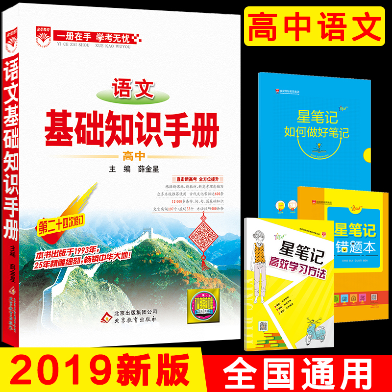 2019°æ¸ßÖÐÓïÎÄ»ù´¡ÖªÊ¶ÊÖ²á µÚ24´ÎÐÞ¶© Ѧ½ðÐÇ ¹ÅÊ«ÎÄÎÄÑÔÎÄÈ«½â ¸ßÒ»¸ß¶þ¸ßÈý¸´Ï°×ÊÁϽ̸¨¸ßÖдóȫ֪ʶÇåµ¥
