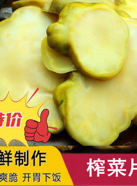 温州特产生榨菜片条浙江特产农家腌制泡菜咸菜酱菜条酸爽孕妇下饭