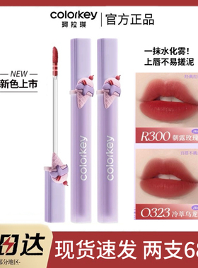 Colorkey珂拉琪冰淇淋水雾唇露O323唇釉B360哑光雾面O334不易沾杯