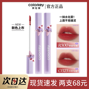 Colorkey珂拉琪冰淇淋水雾唇露O323唇釉B360哑光雾面O334不易沾杯