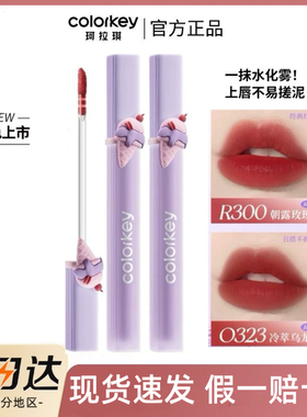 Colorkey珂拉琪冰淇淋水雾唇露O323唇釉B360哑光雾面O334不易沾杯
