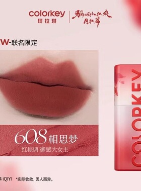 【608唇泥】Colorkey珂拉琪粉雾持色唇泥狐妖小红娘联名款相思梦