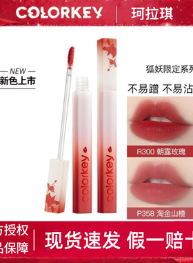 Colorkey珂拉琪O308水雾唇露P307唇釉R353女R300正P334狐妖小红娘