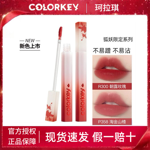 Colorkey珂拉琪O308水雾唇露P307唇釉R353女R300正P334狐妖小红娘