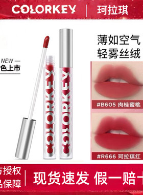 现货  colorkey珂拉琪唇釉空气B237丝绒R608哑光O611口红R240唇泥