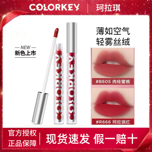 现货  colorkey珂拉琪唇釉空气B237丝绒R608哑光O611口红R240唇泥