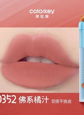 【卡皮巴拉O352】Colorkey珂拉琪水雾唇露橘子水豚限定款佛系橘汁