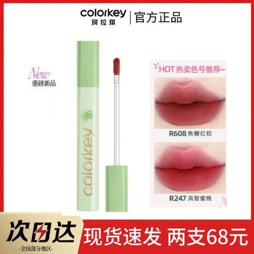 必入Colorkey珂拉琪空气丝绒唇釉相拥自然热卖色R608焦糖红棕R247