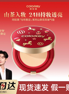 【马年限定】Colorkey/珂拉琪山茶花双玻气垫粉饼遮瑕腮红便携盘