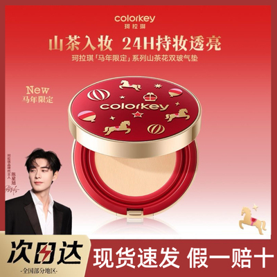 【马年限定】Colorkey/珂拉琪山茶花双玻气垫粉饼遮瑕腮红便携盘