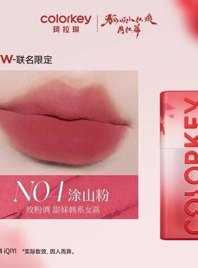 【N04唇泥】Colorkey珂拉琪粉雾持色唇泥狐妖小红娘联名款涂山粉