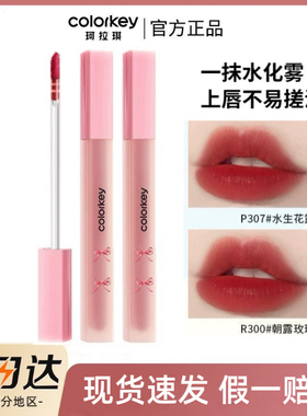 Colorkey珂拉琪B324甜梦水雾唇露R300不易粘不易掉P351学生P335