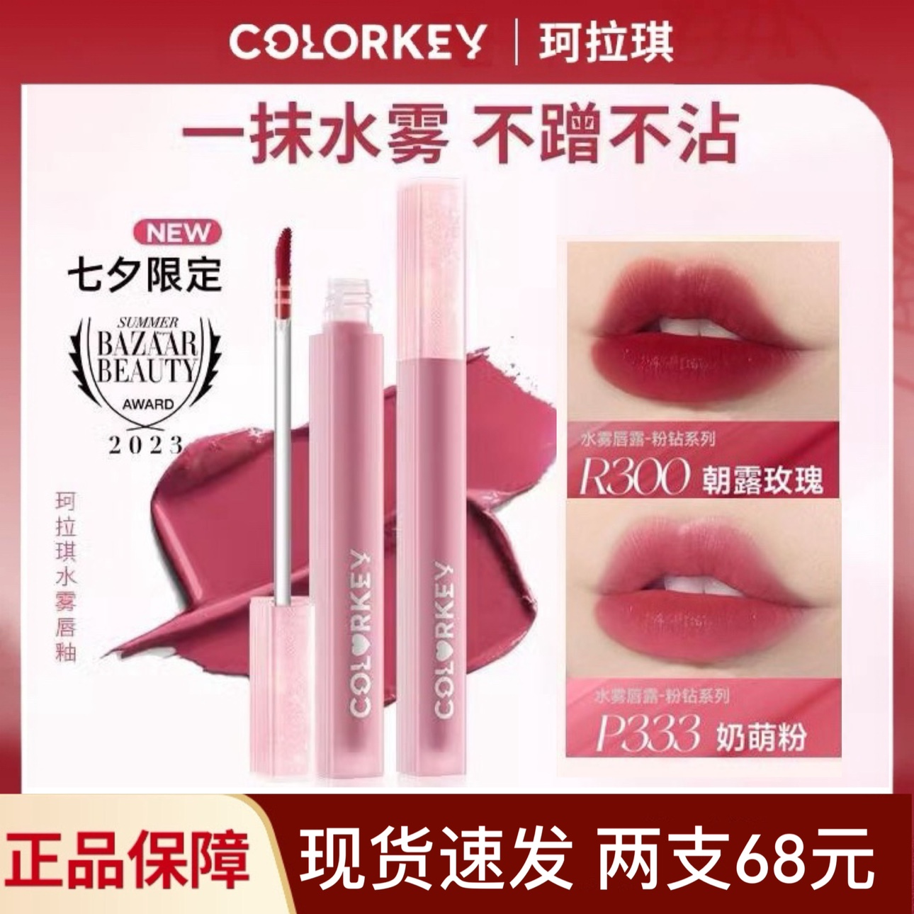 现货 Colorkey珂拉琪高甜七夕水雾唇露P320唇釉女唇彩口红学生