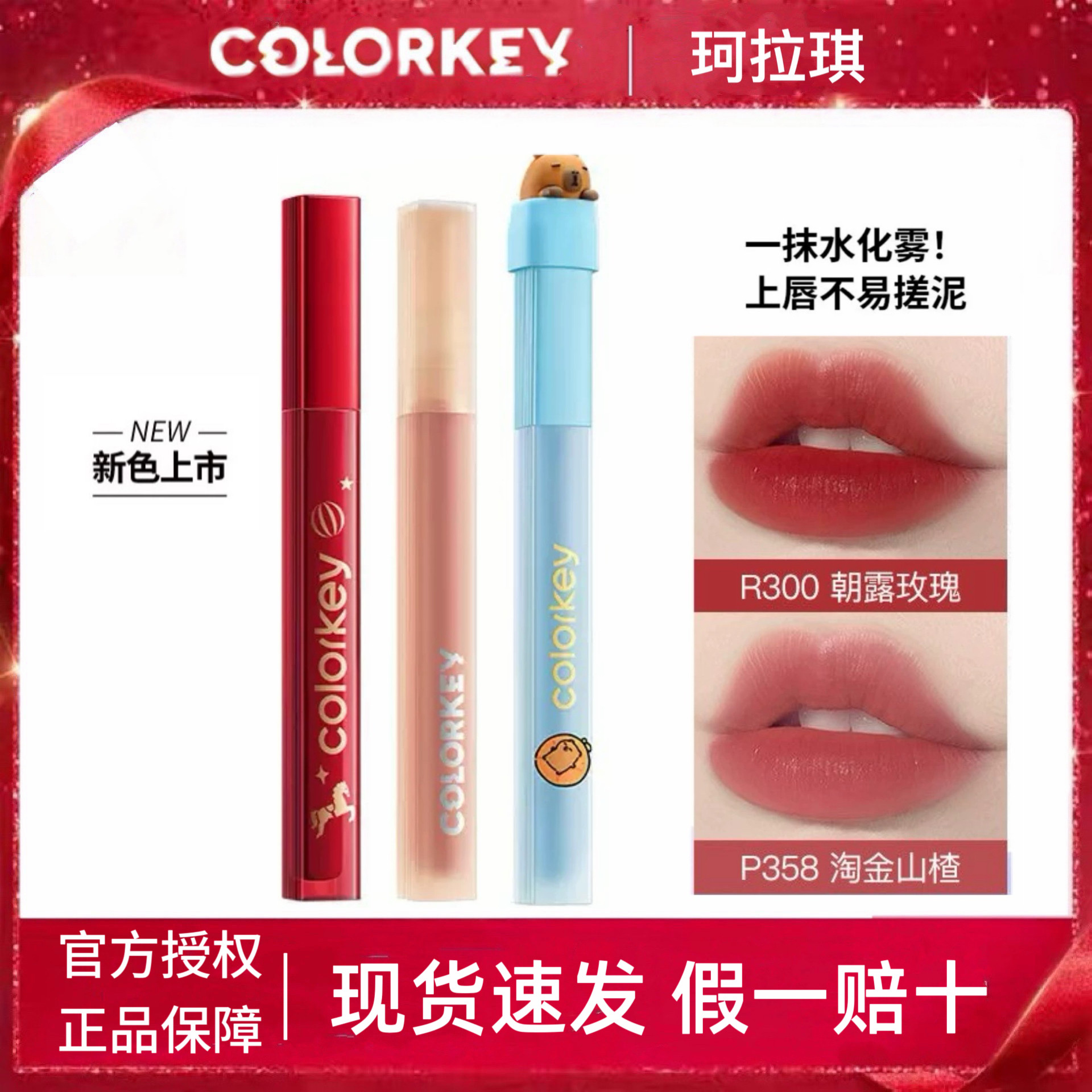现货 Colorkey珂拉琪马年限定O308唇露唇釉P307丝绒哑光P358镜面 - 实物图
