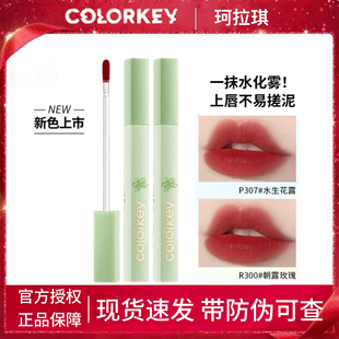 现货 Colorkey珂拉琪水雾唇露P345釉唇彩雾面P307口红学生O346