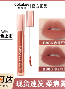 现货 colorkey珂拉琪唇霜R886丝绒哑光雾面R888口红持久复古裸色