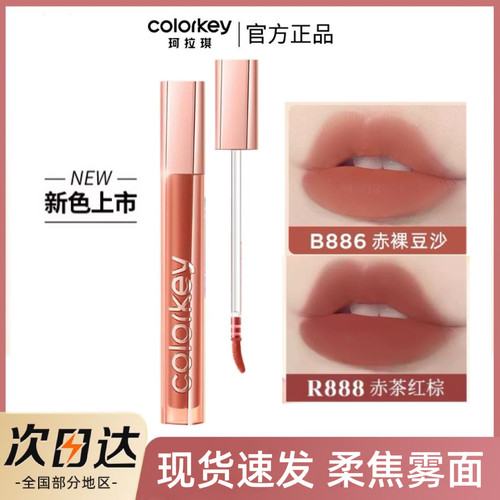现货 colorkey珂拉琪唇霜R886丝绒哑光雾面R888口红持久复古裸色