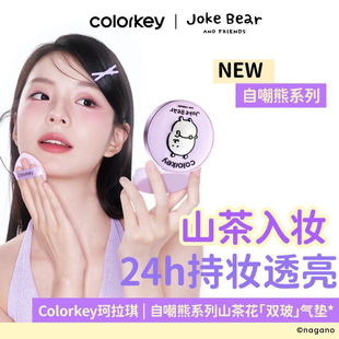 自嘲熊Colorkey珂拉琪气垫粉底霜平价遮瑕持久保湿不脱日常定妆