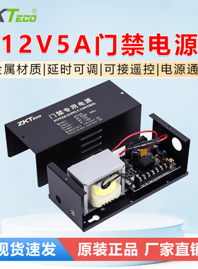 ZKTeco熵基 AP105 门禁电源12V 5A 原装正品5A门禁电源