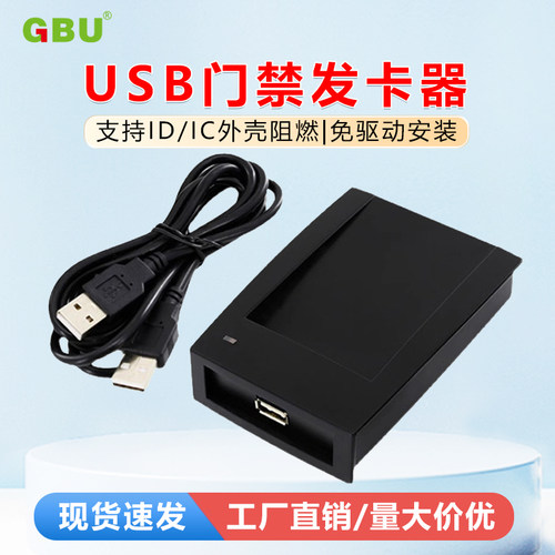 门禁发卡器通用IDIC免驱动发卡器