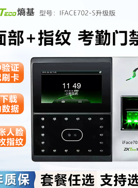 ZKTeco熵基科技iface702-s考勤机 人脸识别考勤机 指纹考勤机