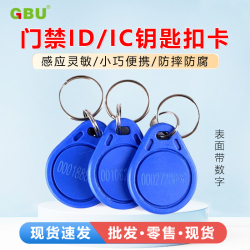 ID钥匙扣智能卡小区物业门禁GBU