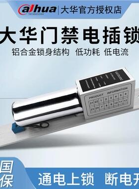大华DH-ASL4A-L门禁专用电插锁2线常温5线低温延时信号反馈电插锁