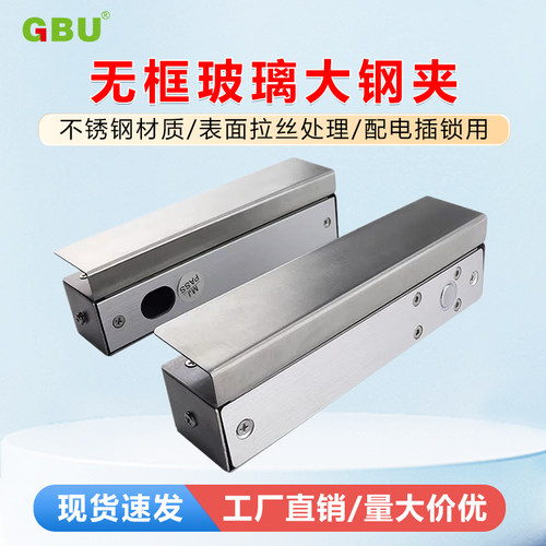 上下无框大钢夹GBU电插锁专用