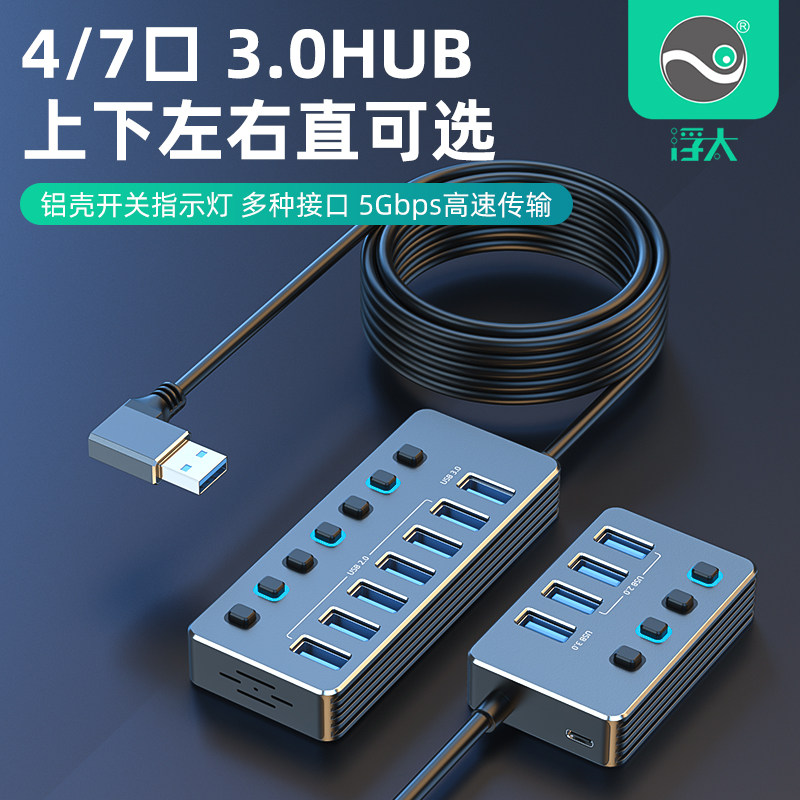 USB3.0HUB铝壳独立开关4/7口可选