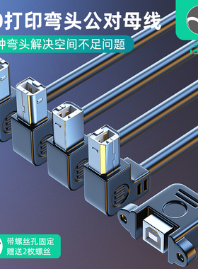 浮太USB2.0打印公对母延长线带螺母固定上下左右L型90度弯头B公对母方口连接线带耳朵纯铜双层屏蔽带螺丝固定