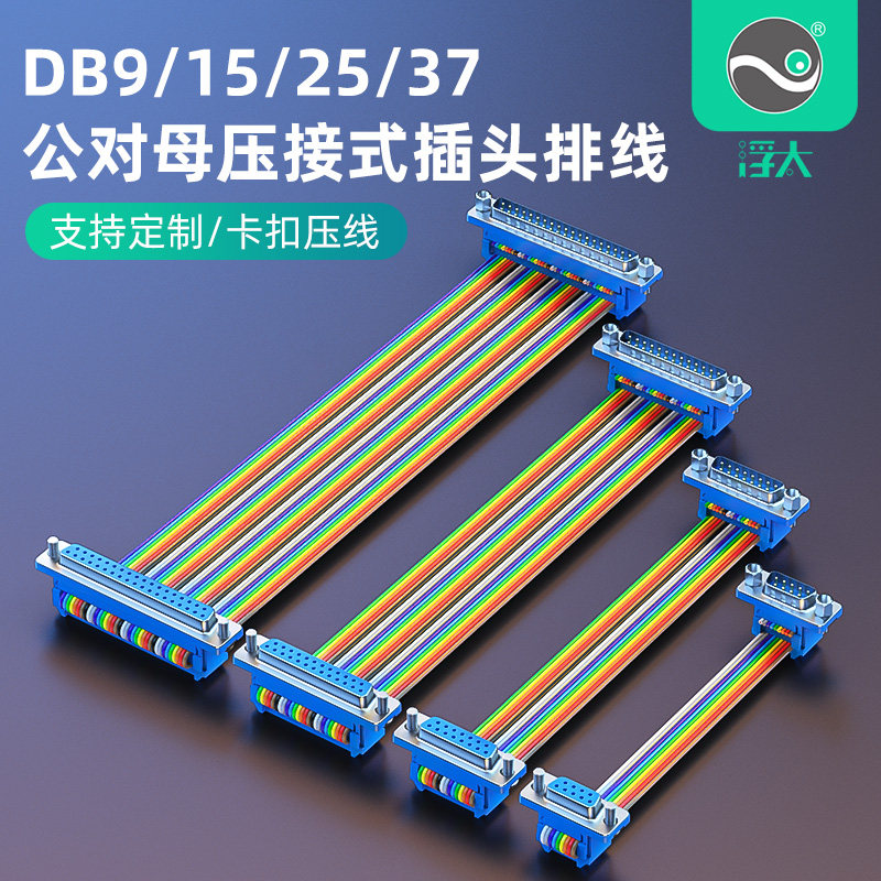 浮太科技DB9公对母免焊排线