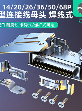 浮太SCSI连接器HPCN14P/20P/26P/36P/50P/68P铁壳scsi母头焊线款