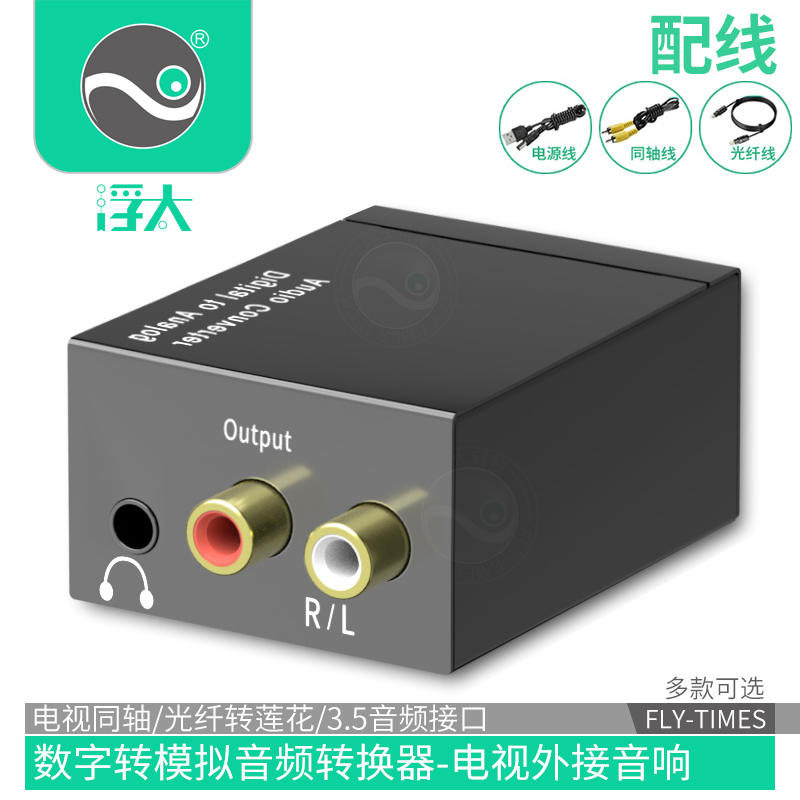 电视同轴或光纤接3.5功放音响，防噪设计！