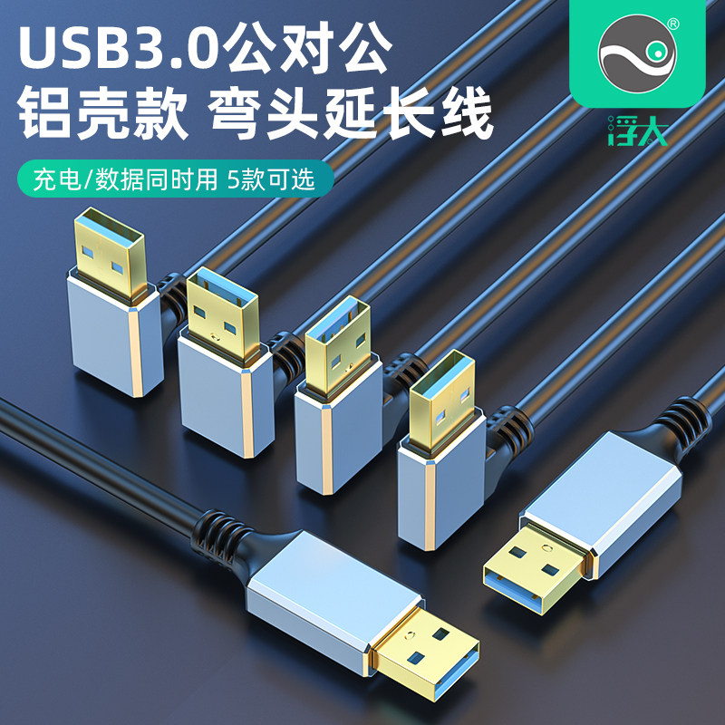 浮太usb3.0公对公线铝壳90度上下左右双弯头USB镀金3.0双头数据线延长线传输移动硬盘盒笔记本电脑散热风扇